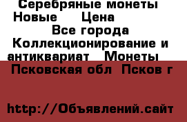 Серебряные монеты .Новые.  › Цена ­ 10 000 - Все города Коллекционирование и антиквариат » Монеты   . Псковская обл.,Псков г.